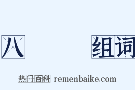 八國聯軍组词是什么意思的图片